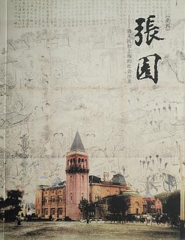 张园