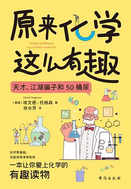 原来化学这么有趣:天才，江湖骗子和50桶尿