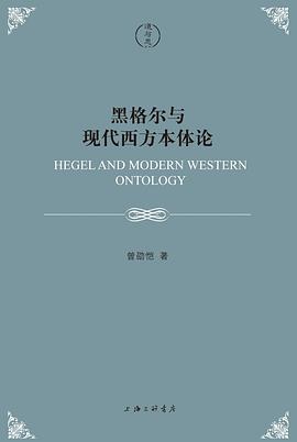 黑格尔与现代西方本体论