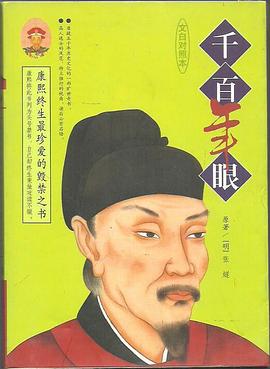千百年眼