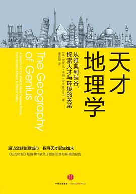 天才地理学:从雅典到硅谷,探索天才与环境的关系