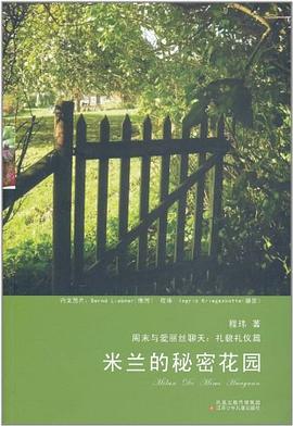 米兰的秘密花园