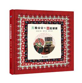 方脸公公和圆脸婆婆