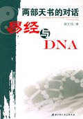 两部天书的对话-易经与DNA
