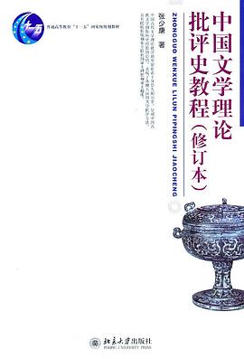 中国文学理论批评史教程