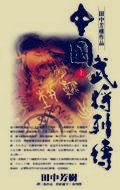 中國武將列傳（下）