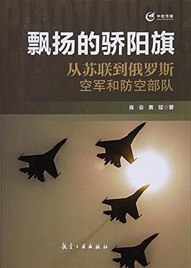 飘扬的骄阳旗:从苏联到俄罗斯空军和防空部队