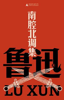 南腔北调集