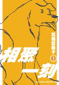 相聚一刻 3