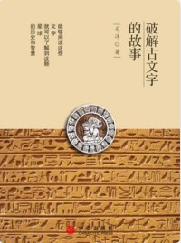 破解古文字的故事