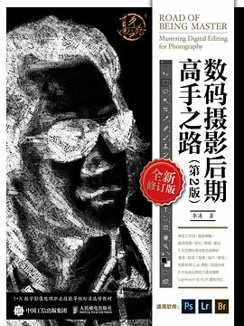 数码摄影后期高手之路 (第2版）
