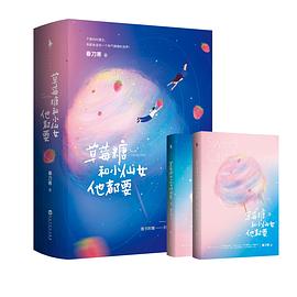 草莓糖和小仙女他都要