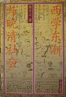 西学东渐与晚清社会