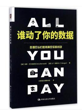 谁动了你的数据：数据巨头们如何掏空你的钱包