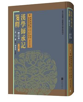 汉学师承记笺释