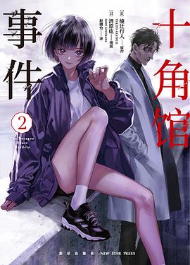 十角馆事件 2