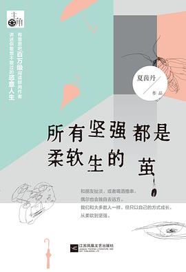 所有坚强都是柔软生的茧