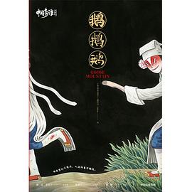 中国奇谭：鹅鹅鹅
