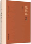 陈维崧年谱