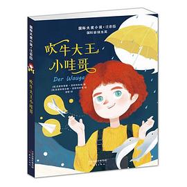 吹牛大王小哇哥