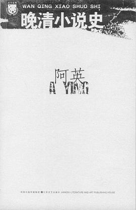 晚清小说史