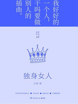 独身女人