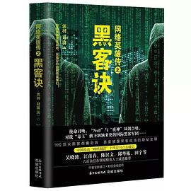 网络英雄传之黑客诀