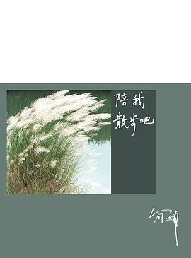 陪我散步吧