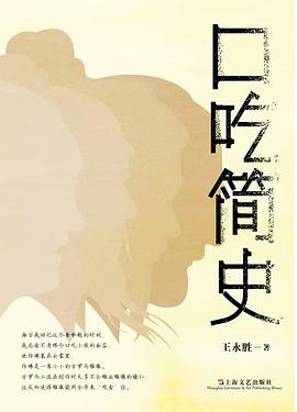 口吃简史