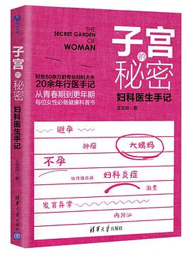 子宫的秘密：妇科医生手记