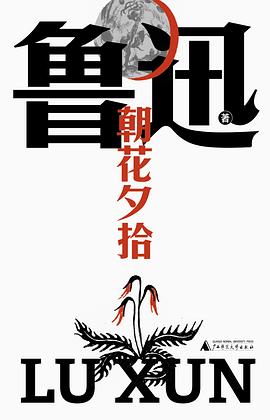 朝花夕拾