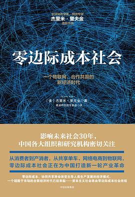 零边际成本社会:一个物联网、合作共赢的新经济时代