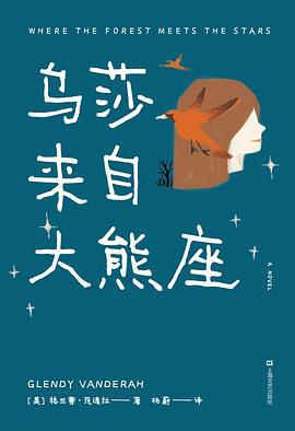 乌莎来自大熊座
