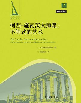 柯西－施瓦茨大师课：不等式的艺术