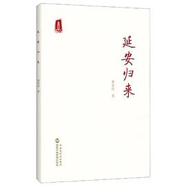 延安归来