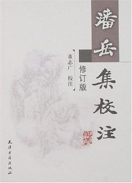 潘岳集校注
