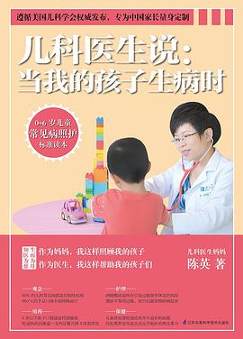 儿科医生说： 当我的孩子生病时