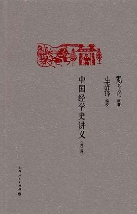 中国经学史讲义（外二种）