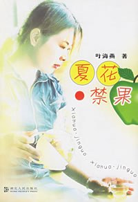 夏花·禁果