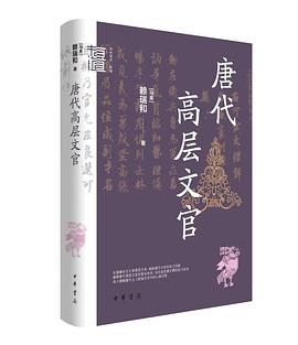 唐代高层文官