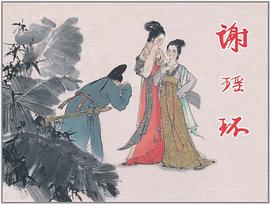 谢瑶环