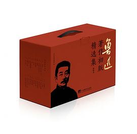 鲁迅著作初版精选集