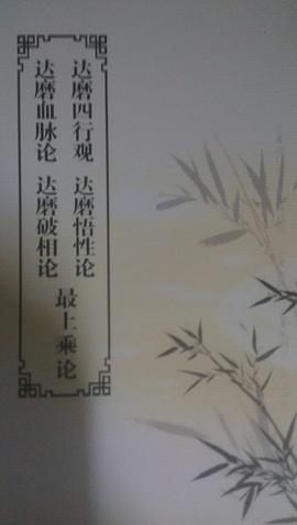 達磨四行觀.達磨血脈論.達磨悟性論.達磨破相論.最上乘論.黃囗