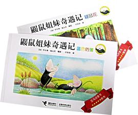 鼹鼠姐妹奇遇记