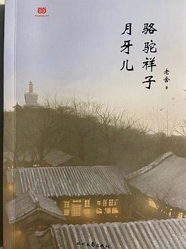 骆驼祥子·月牙儿（老舍经典小说，“北漂”祥子的奋斗与挣扎）