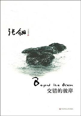 交错的彼岸