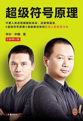 超级符号原理 : 全新增订版