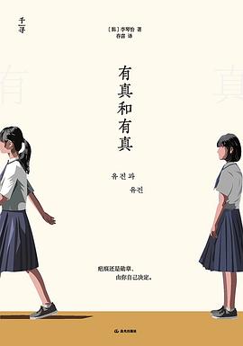 有真和有真