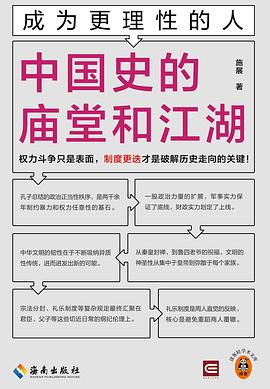 中国史的庙堂和江湖