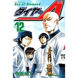 ダイヤのA(12)